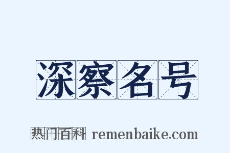 深察名号是什么意思的图片